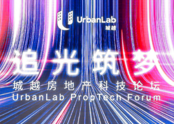 以科技赋能建筑，推动数智建造升级——方石科技受邀参加UrbanLab“追光筑梦：城越房地产科技论坛”