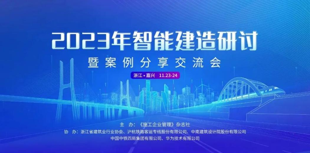 业内交流,共话“智能建造”