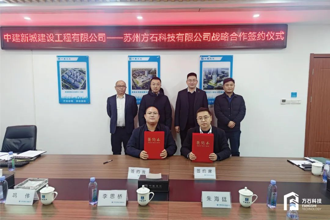 方石科技与中建新城正式签约合作!吹响2024智能建造冲锋号