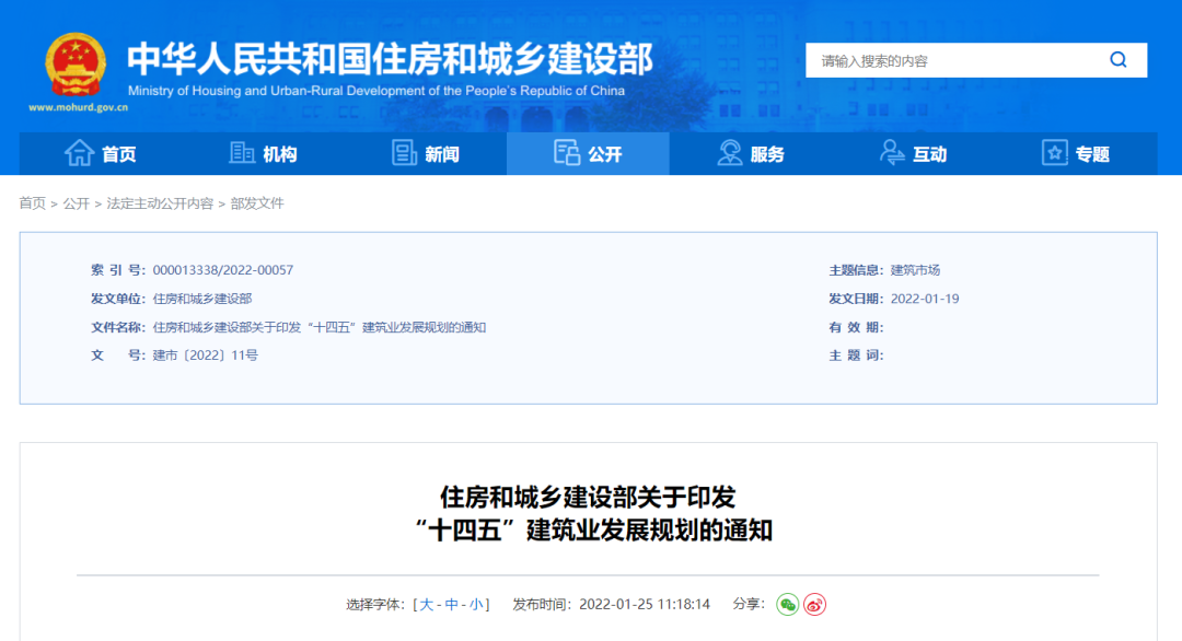 住建部印发《“十四五”建筑业发展规划》,明确7大主要任务