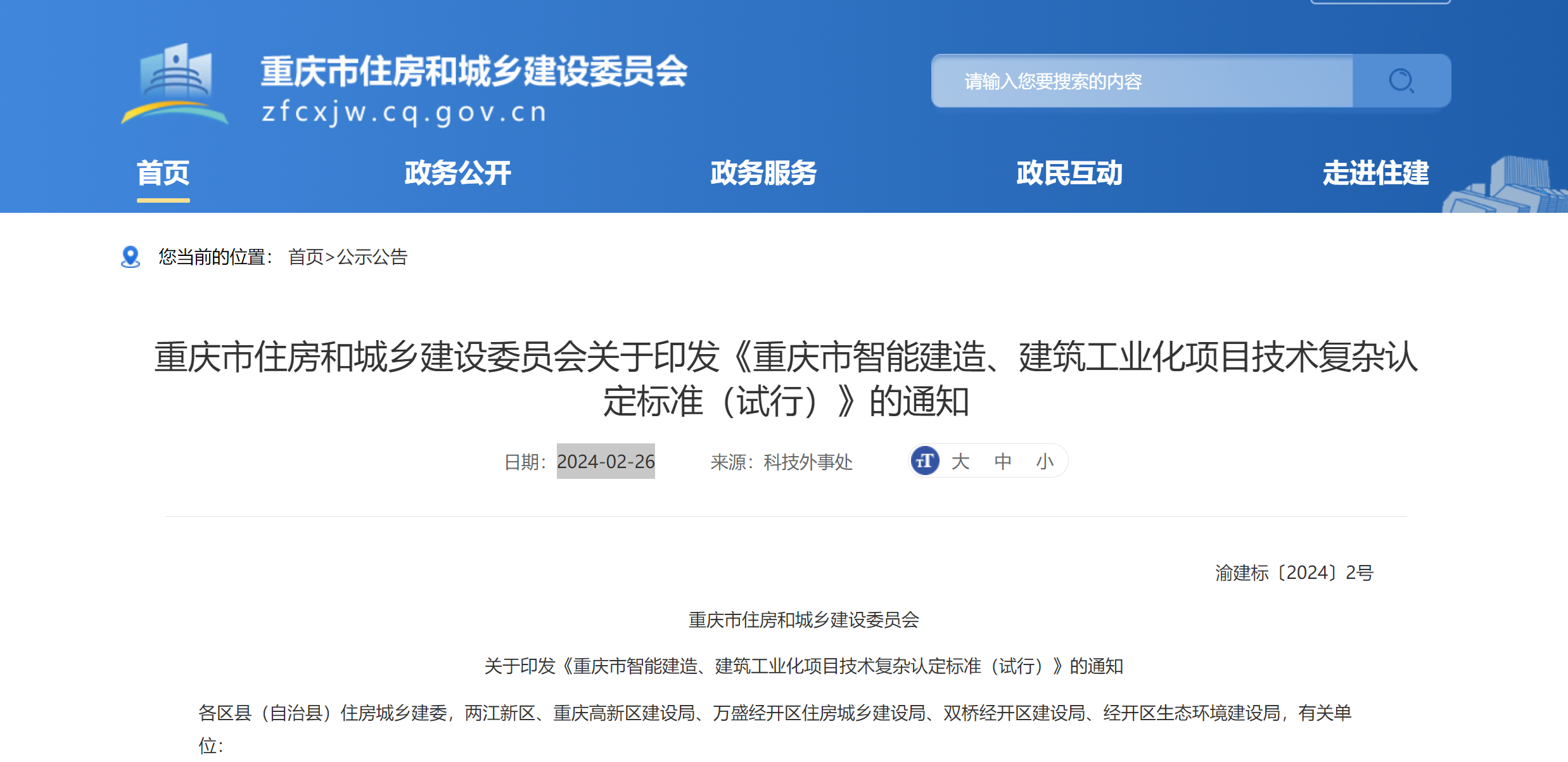 重庆市住房和城乡建设委员会关于印发《重庆市智能建造、建筑工业化项目技术复杂认定标准（试行）》的通知