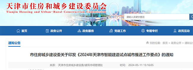天津市住房城乡建设委关于印发《2024年天津市智能建造试点城市推进工作要点》的通知