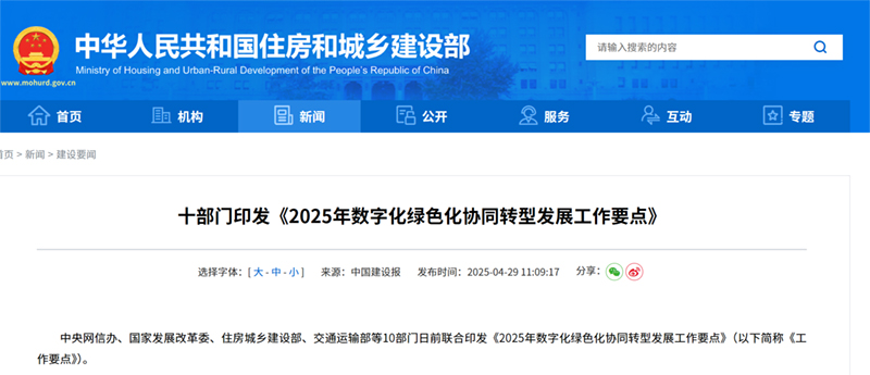 0429-国家十部门《2025年数字化绿色化协同转型发展工作要点》-.jpg