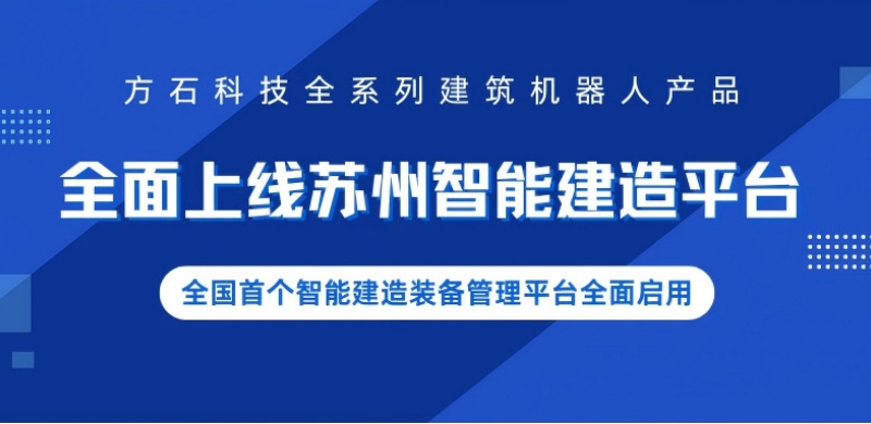 全面接入!方石科技全系列机器人“上线”苏智建平台,为苏州智能建造实战落地按下“加速键”