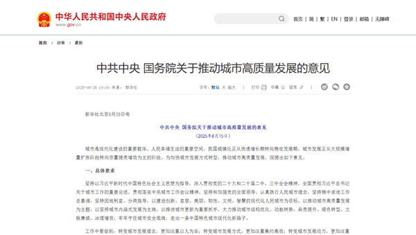 0815-中共中央-国务院关于推动城市高质量发展的意见.jpg