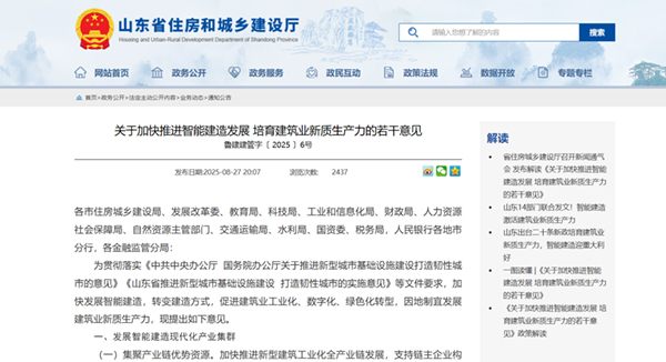 0827-山东省住建厅发布《关于加快推进智能建造发展-培育建筑业新质生产力的若干意见》.jpg