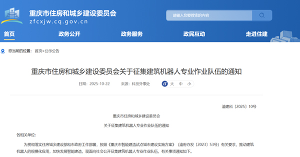 1022-重庆市住房和城乡建设委员会-关于征集建筑机器人专业作业队伍的通知.jpg