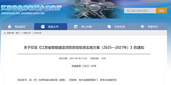 关于印发《江苏省智能建造贷款财政贴息实施方案（2025—2027年）》的通知