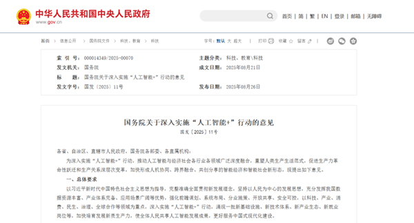 国务院关于深入实施“人工智能+”行动的意见