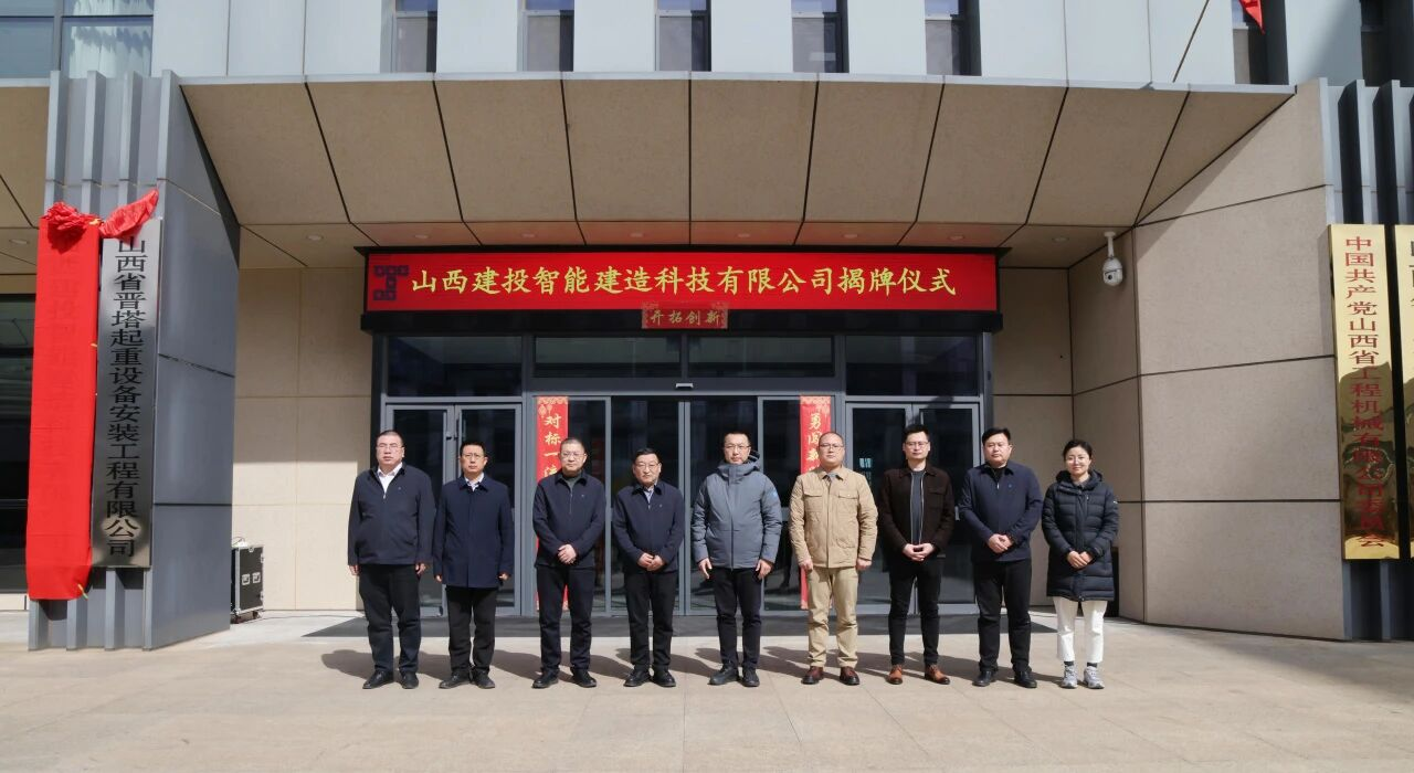 山西建投智能建造科技有限公司揭牌成立